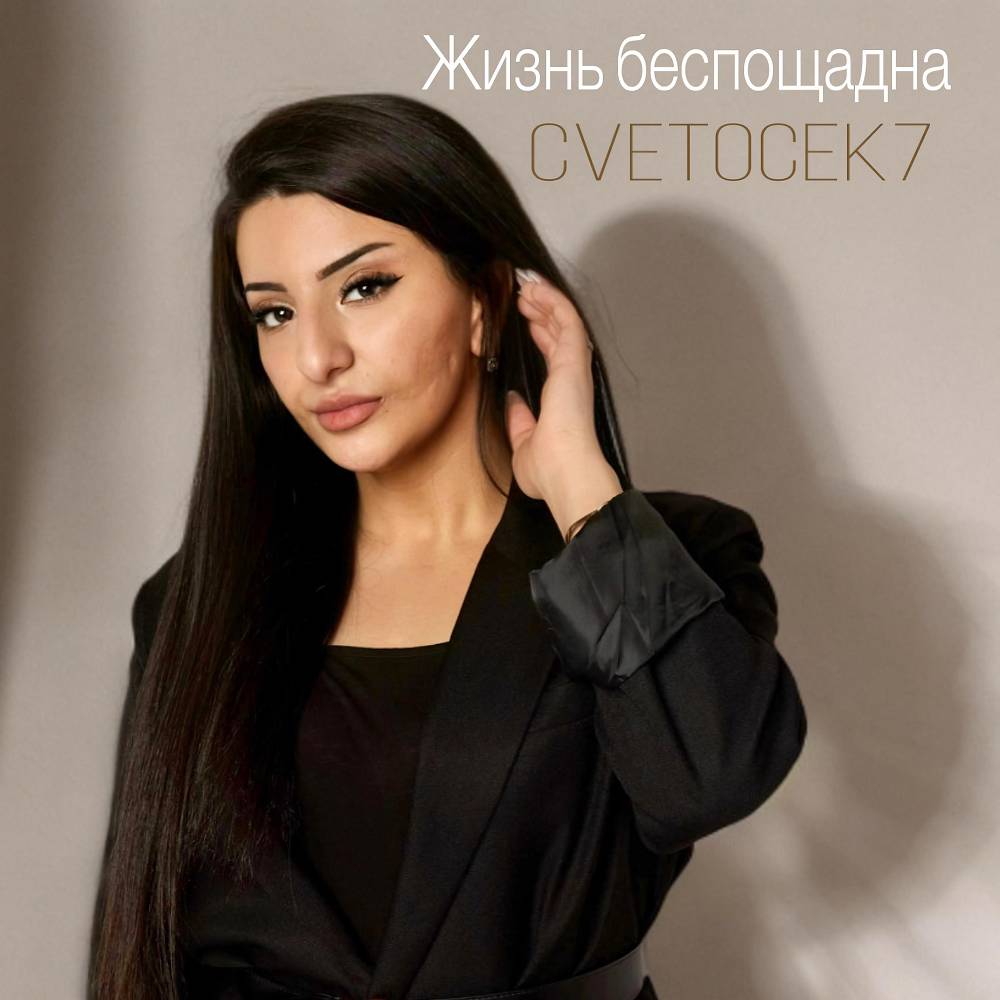 Жизнь беспощадна - Cvetocek7