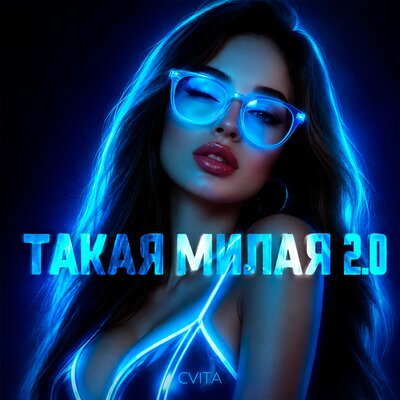 Cvita - Такая милая 2.0