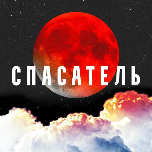 Спасатель - CVPELLV feat. Yadavit