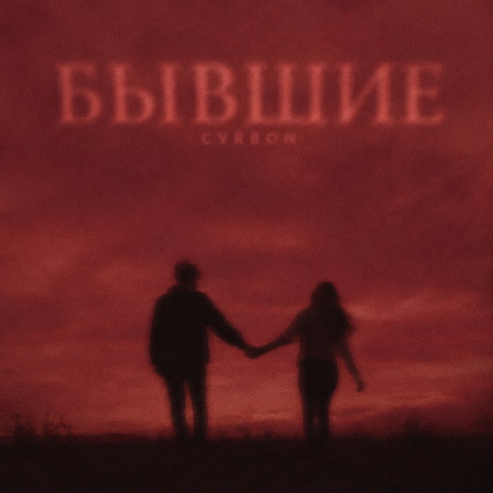 БЫВШИЕ - CVRBON