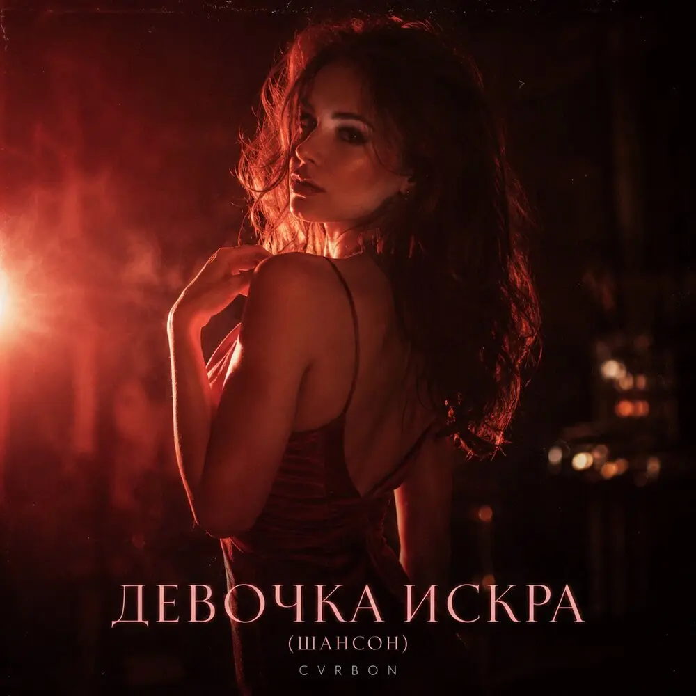 ДЕВОЧКА ИСКРА (Шансон) - CVRBON