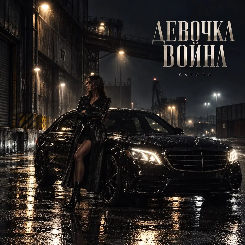 ДЕВОЧКА ВОЙНА - CVRBON