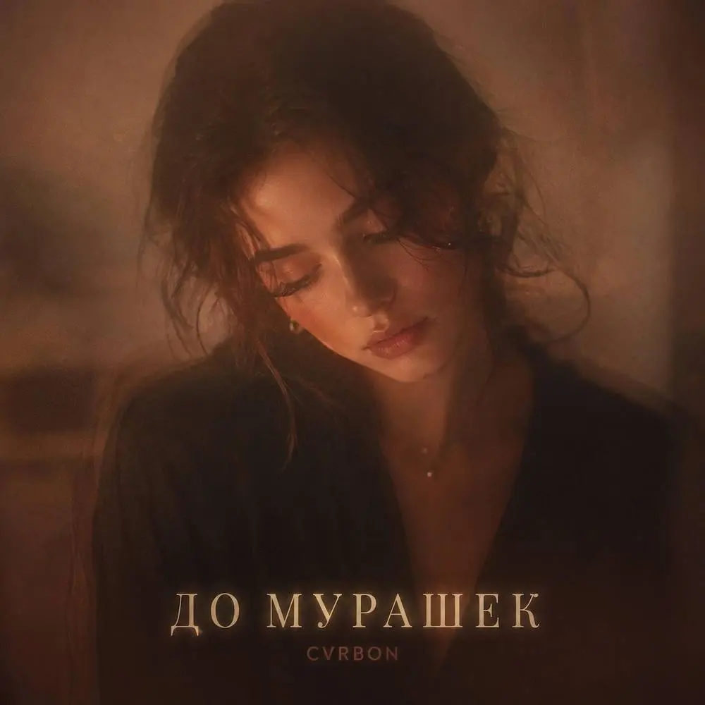 ДО МУРАШЕК - cvrbon