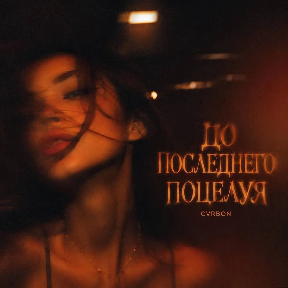 ДО ПОСЛЕДНЕГО ПОЦЕЛУЯ - cvrbon