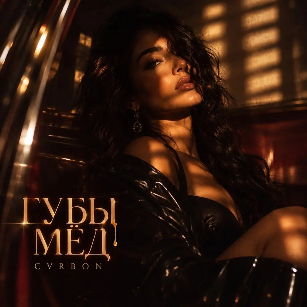 ГУБЫ МЁД - CVRBON