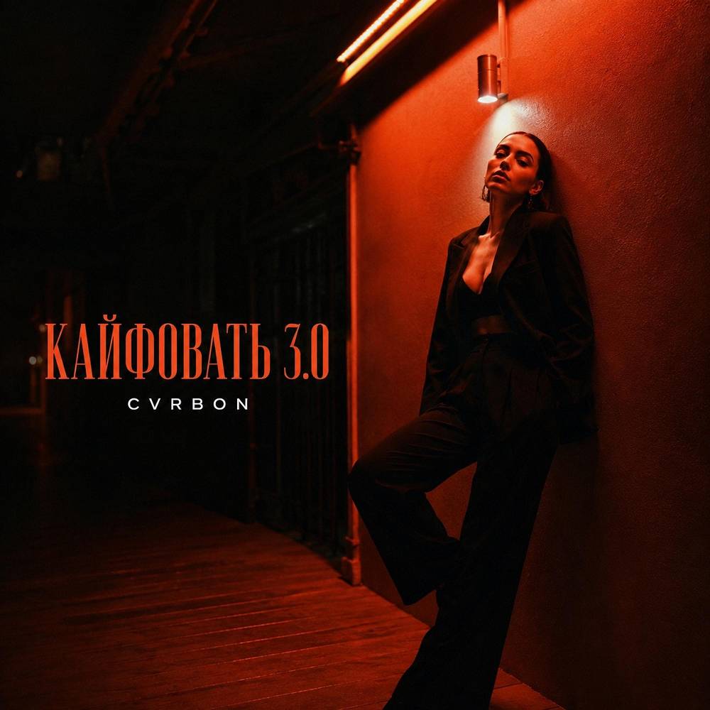 КАЙФОВАТЬ 3.0 - CVRBON