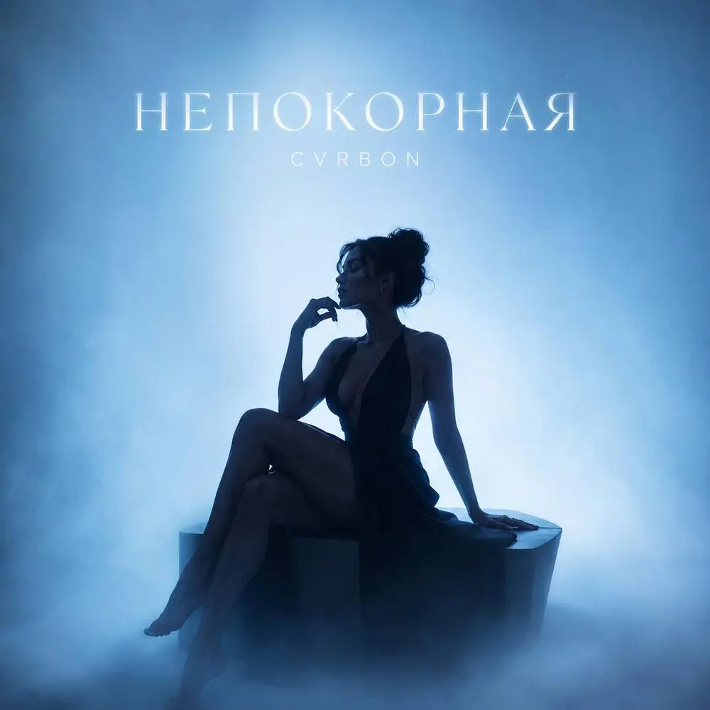 НЕПОКОРНАЯ - cvrbon
