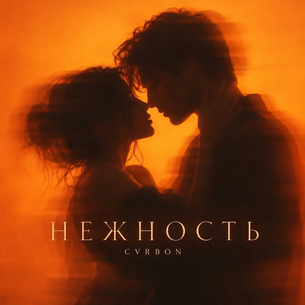 НЕЖНОСТЬ (Deep House) - CVRBON