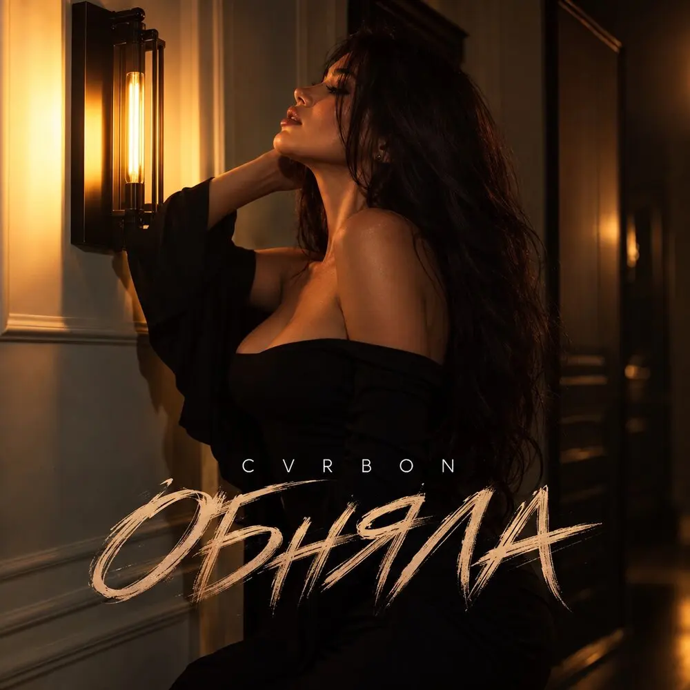 ОБНЯЛА - CVRBON