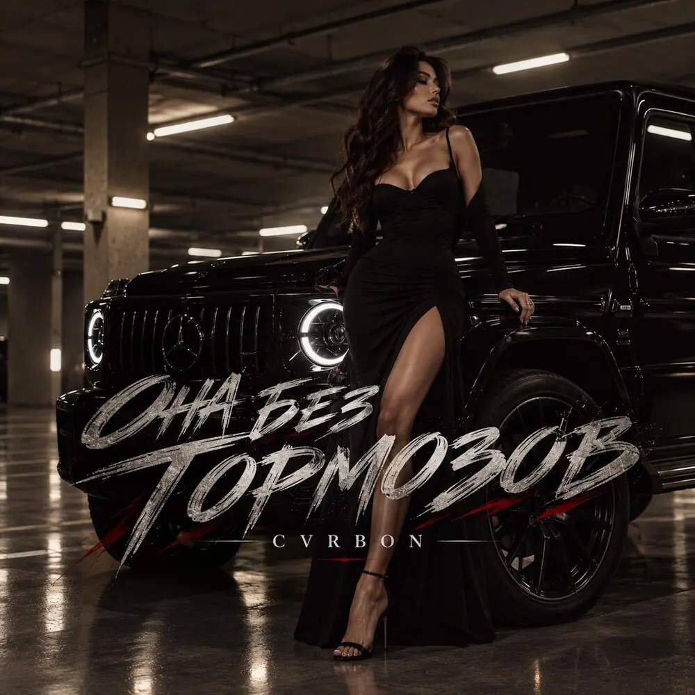 ОНА БЕЗ ТОРМОЗОВ - CVRBON