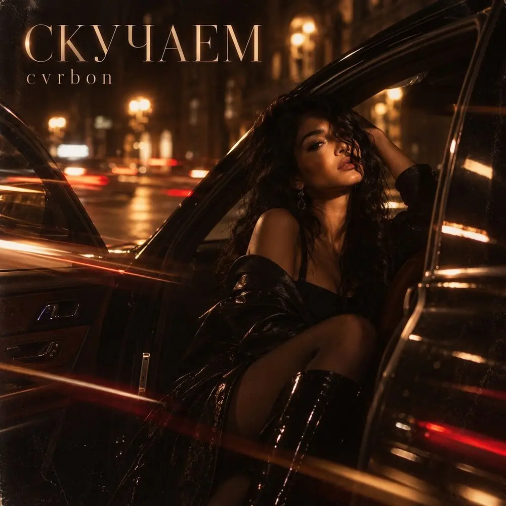 СКУЧАЕМ - CVRBON