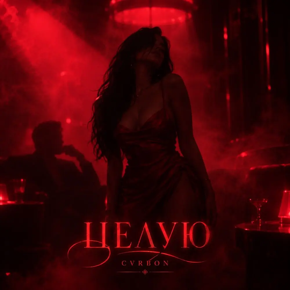ЦЕЛУЮ - CVRBON