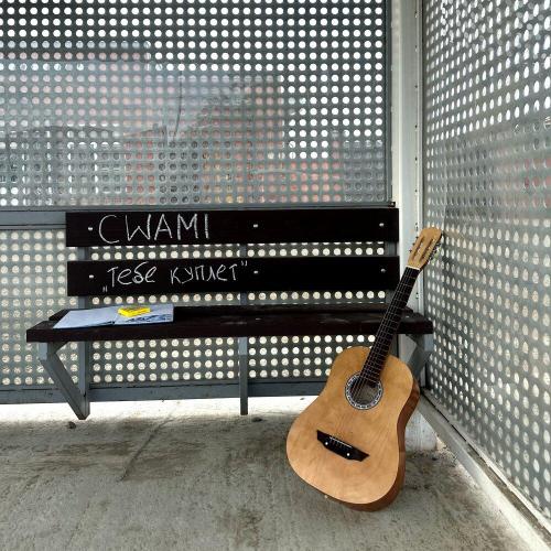 CWAMI - Тебе куплет
