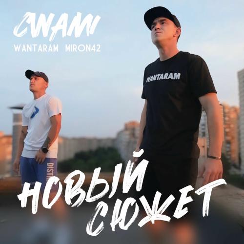 CWAMI, WANTARAM & MirON42 - Новый Сюжет