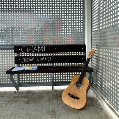 Тебе куплет - CWAMI, WANTARAM, MirON42