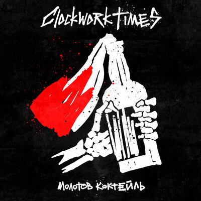 Молотов коктейль - CWT