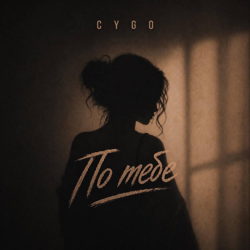 CYGO - По тебе