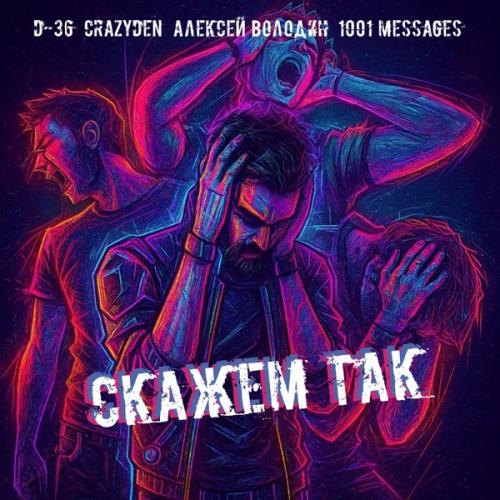 D-36, CrazyDen & Алексей Володин - Скажем так (feat. 1001 MESSAGES)