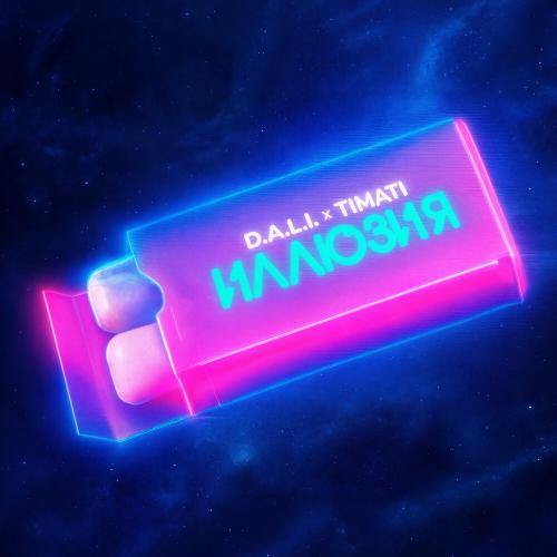 D.A.L.I, Тимати - ИЛЛЮЗИЯ
