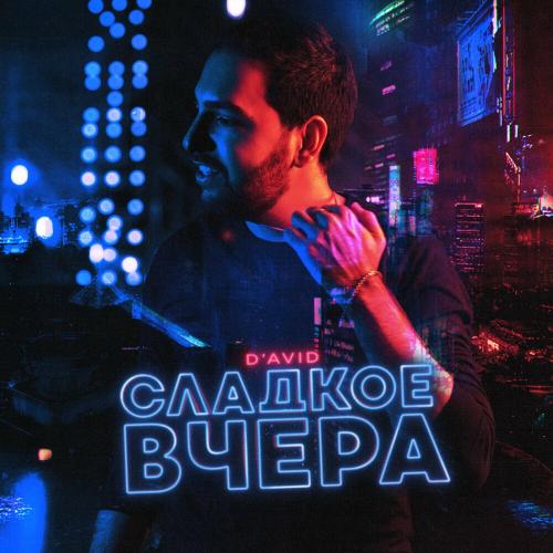 Сладкое Вчера - D`avid