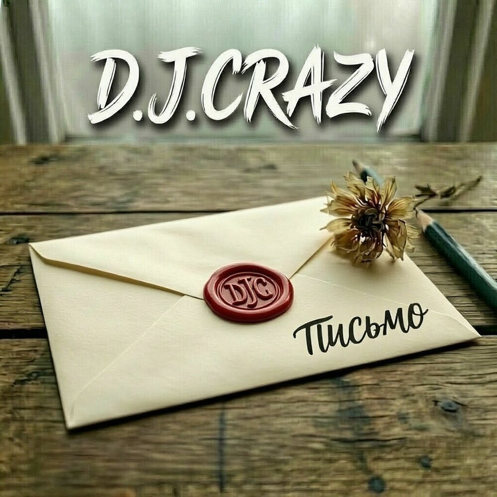 Письмо - D.J.Crazy