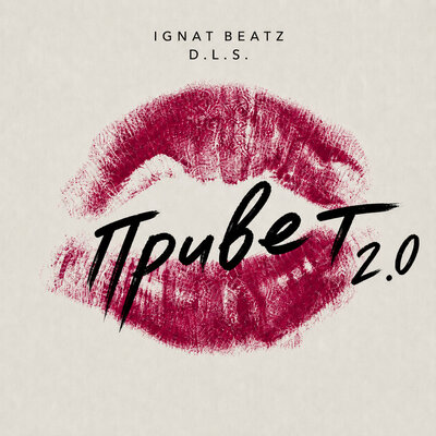Привет 2.0 - D.L.S., IGNAT BEATZ