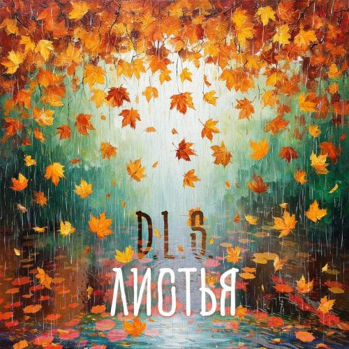 D.L.S․ - Листья