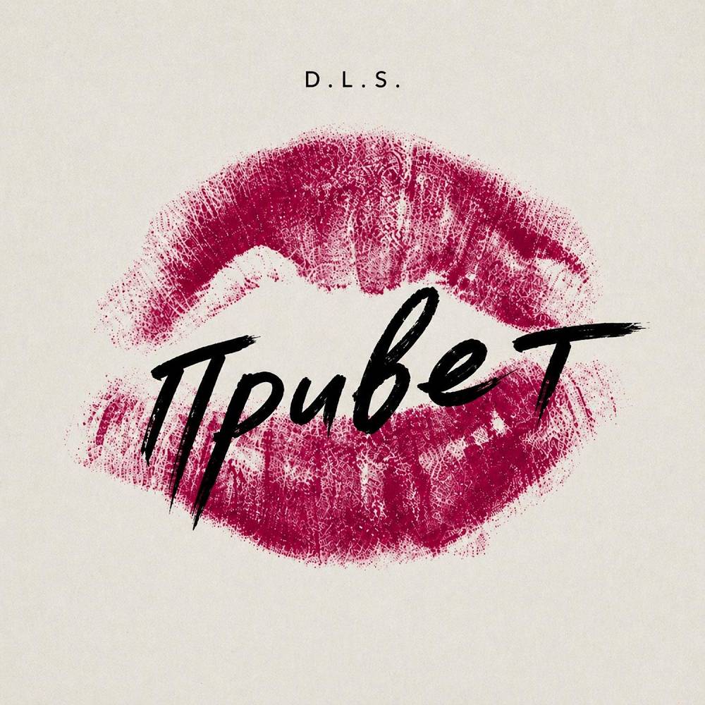 Привет - D.L.S