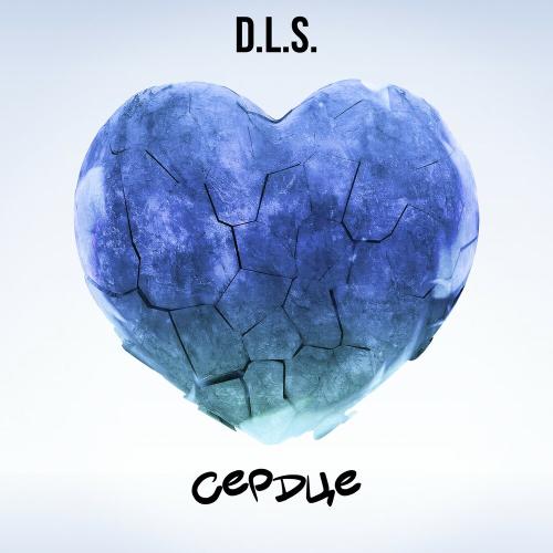 D.L.S. - Сердце