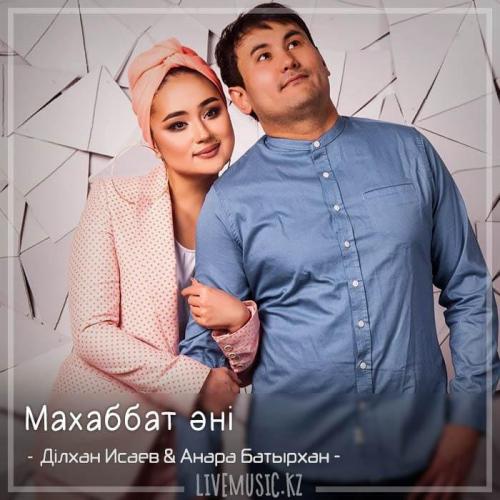 Ділхан Исаев & Анара Батырхан - Махаббат әні (2018)