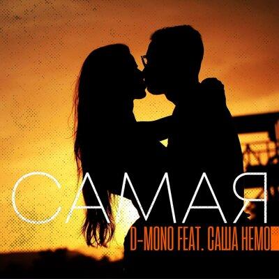 Самая - D-Mono, Саша Немо