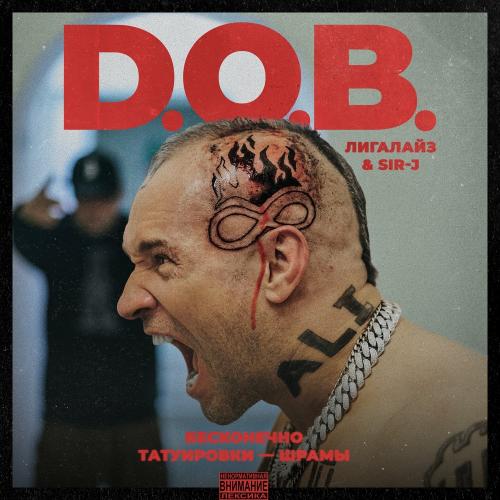 D.O.B. feat. Лигалайз & Sir-J - Бесконечно