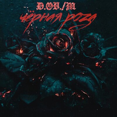 D.OV._M - черная роза