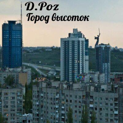 Город высоток - D.Poz