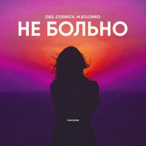 D&S, Coswick & M.Solomko - Не Больно