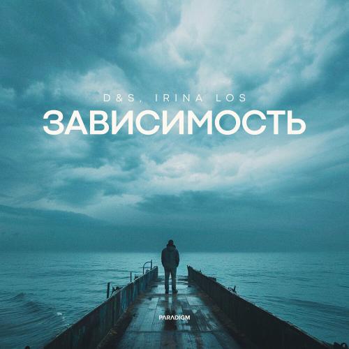 D&S, Irina Los - Зависимость