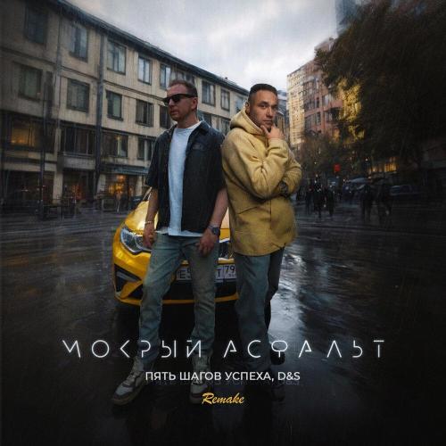 D&S, КЕЙЗ - Мокрый Асфальт (Remake)