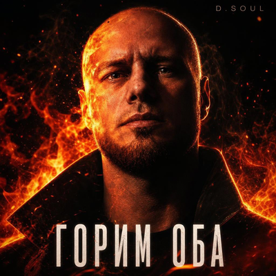 Горим оба - D-Soul