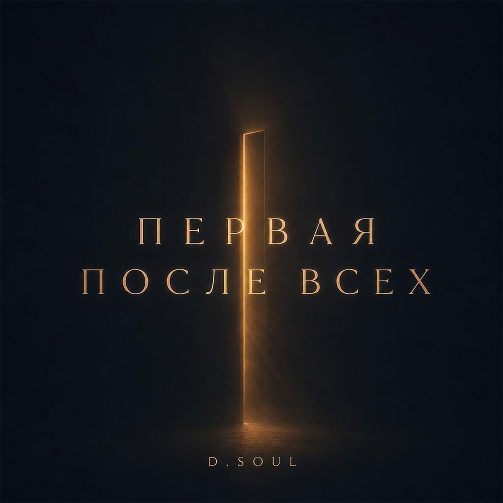 Первая после всех - D.Soul