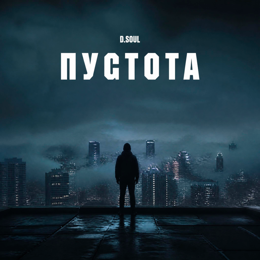 Пустота - D.Soul