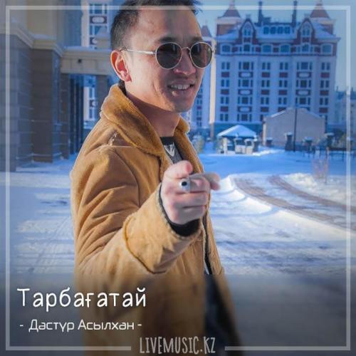 Дәстүр Асылхан - Тарбағатай (2018)