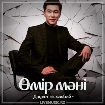 Дәулет Ысқақбай - Өмір мәні (2018)