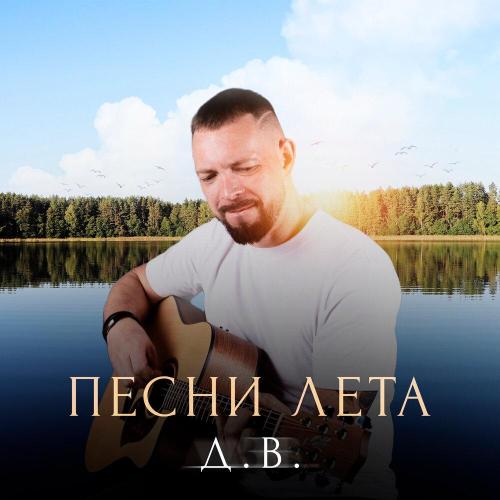 Д. В. - Песни лета