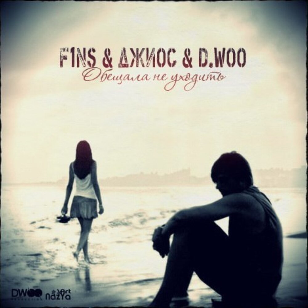 Обещала не уходить - D.Woo, Джиос, F1ns