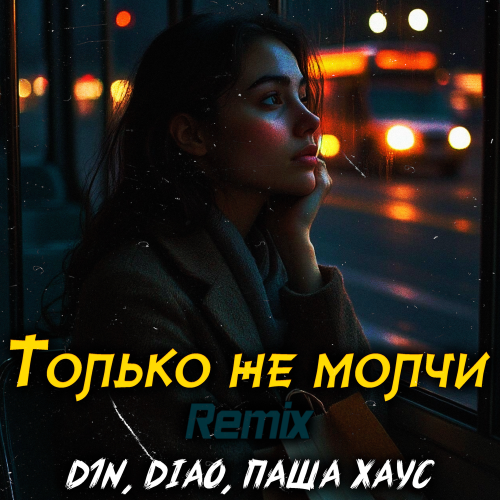 D1N, DIAO, Паша Хаус - Только не молчи (Dimas, D-Music & Hardovich Remix)