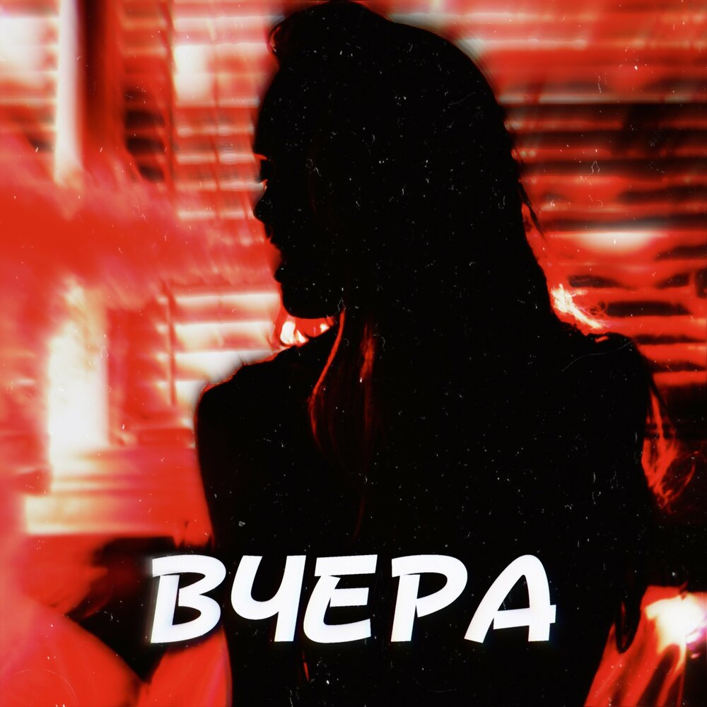 Вчера - D1N, ДИНИ