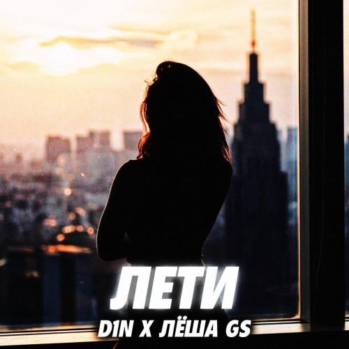 D1N, Лёша Gs - Лети