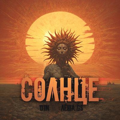 D1N, Лёша Gs - Солнце