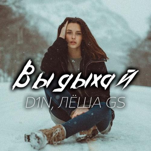 D1N & Лёша Gs - Выдыхай