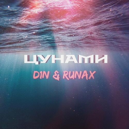 Цунами - D1N & Runax